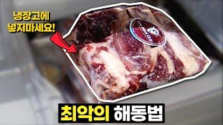 냉장해동의 진실 : 천천히 해동할수록 육질은 파괴됩니다