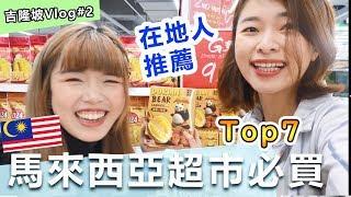 【吉隆坡自由行】馬來西亞超市必買Top7！大馬人推薦，這些超商食物從小吃到大 Ft. Mackey媽咪愛寶寶