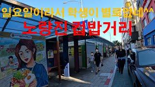 [4K] 노량진 #컵밥거리 일요일(2024. 09. 29)이라서 학생들이 별로없네^^ #노량진학원가