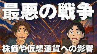 最悪の戦争が始まった。ビットコイン、アルトコイン、メタプラネット株価への影響は？イスラエルとイランの進展、仮想通貨を買うトレジャリー企業の続出など、最新の重要ニュースを解説します
