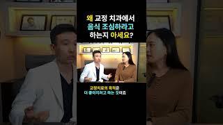 교정할때부드러운것만먹지말고골고루잘먹어야합니다#shorts