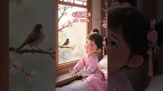 《春晓》中国小学课本必备课文 #诗画中国#中国文学 #古诗词 #中文课 #语文