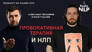 ️Новый подкаст Радио НЛП - Провокативная терапия и НЛП.