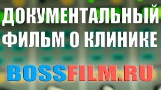 Документальный фильм о компании. Заказать документальный фильм