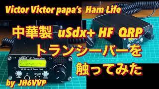 中華製uSDX+トランシーバーを触ってみた　Victor Victor papa’s Ham Life