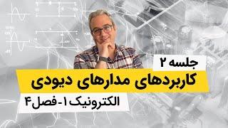 آموزش الکترونیک 1 - یکسوکننده ها - فصل چهارم - جلسه دوم