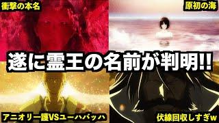 【神回】アニメ千年血戦篇２８話　怒涛の伏線回収がヤバすぎる...。霊王の真名やユーハバッハの目的など徹底解説！【ネタバレ注意】