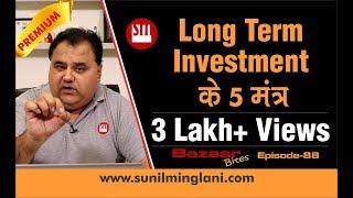 Long Term Investment के 5 मंत्र | Must Watch for Investors | Ep-88 | www.sunilminglani.com