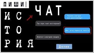 ВАША ПЕРЕПИСКА – ГОТОВАЯ ИСТОРИЯ | чат-истории и как их писать