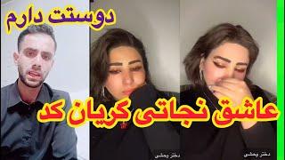 عاشق شدیم شدیم نجاتی میمیرم بری پیش هانیه مه عاشق ات استم جان و دلم استی نجاتی