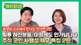 [인가맨 합본] 주식/가상화폐 등 사행성 채무 특집 2편 #118