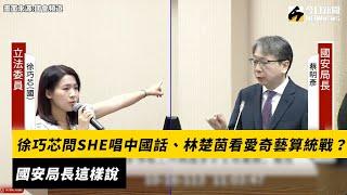 徐巧芯問SHE唱中國話、林楚茵看愛奇藝算統戰？國安局長這樣說｜NOWnews