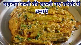 सहजन फली की मसालेदार सब्जी एक बार बनाकर देखिए ऐसे नए तरीके से/besan wali drumstick ki sabji in Hindi