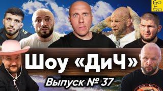 Грехи Хабиба, война Шлеменко, ислам для Монсона, сионисты в Украине и кидок от айкидоки / Шоу "ДиЧ"