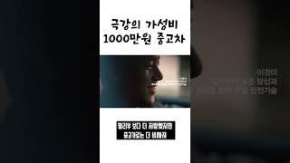 1000만원 밖에 안하는 극강의 가성비 중고차