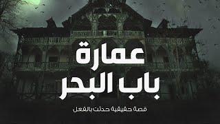 قصة حقيقية حدثت بالفعل فى الاسكندرية عن عمارة باب البحر المسكونة بالارواح والاشباح الحقيقية