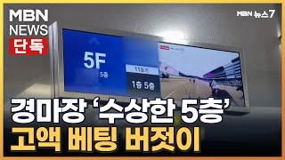 [단독] 경마장 5층에선 무슨 일이?…규정 어긴 고액 베팅 버젓이 [MBN 뉴스7]