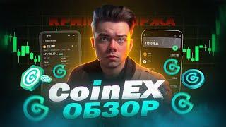 Удобная биржа с бонусами без верификации?  | ОБЗОР CoinEx 2024