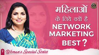 महिलाओं के लिये क्यों है Network Marketing Best ? | Chanchal Singh