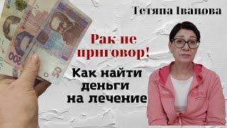 Деньги на лечение рака (онкологии)