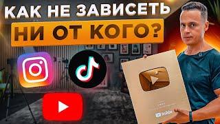 КАК НЕ ЗАВИСЕТЬ НИ ОТ КОГО?