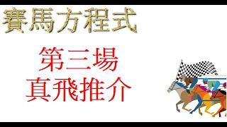 #12月18日，#星期三，#沙田泥地夜賽，#第三場，#真飛推介！