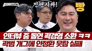 훅 들어온 곽범의 '곽경영 탈압박' 빵 터진 안정환 ㅋㅋ | 뭉쳐야 찬다3 33회 | JTBC 240602 방송