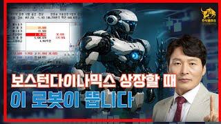 로보티즈 상한가 이유? 진짜 수혜주는 따로 있다! [액츄에이터, 보스턴다이나믹스 상장, 현대차그룹로봇]