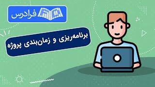 آموزش برنامه ریزی و زمان بندی پروژه