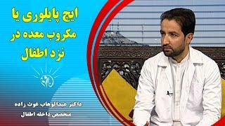 صبح فردا: ایچ پایلوری یا مکروب معده در نزد اطفال - داکتر عبدالوهاب غوث زاده (متخصص داخله اطفال)