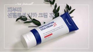 가을 환절기 스킨케어 추천! 피부재생 부터 색소침착개선 까지 한번에 - 피부미 센텔루션 시카 크림 3X