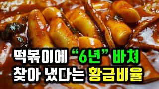 6년을 갈아 넣은 떡볶이 양념에 저희 딸이 접시까지 핥아 먹고 있네요. 한번 달려 보입시다~