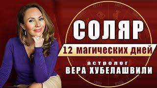  СОЛЯР. МАГИЧЕСКИЙ РИТУАЛ. 12 МАГИЧЕСКИХ ДНЕЙ СОЛЯРА - астролог Вера Хубелашвили