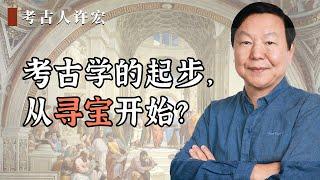 考古学的起步，竟然是从寻宝开始的？