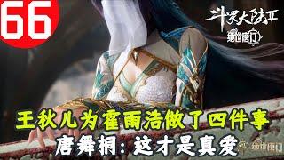 斗罗大陆2绝世唐门66：王秋儿为霍雨浩做过的四件事，霍雨浩至今不知道，唐舞桐这才是真爱