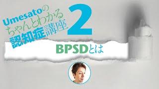 BPSDとは!?　Umesatoのちゃんとわかる認知症講座2