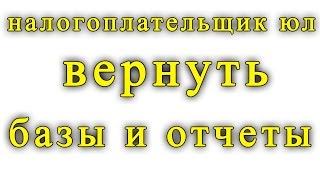 Обновился Налогоплательщик юл: исчезли налогоплательщики, данные, исчезла база