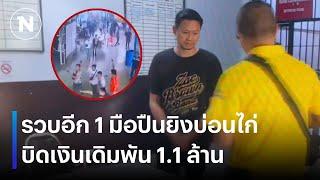 รวบอีก 1 มือปืนยิงบ่อนไก่ บิดเงินเดิมพัน 1.1 ล้าน | เนชั่นทันข่าวค่ำ | NationTV22