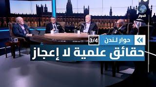 جدل حول  مصطلح "الإعجاز العلمي في القرآن الكريم" | حوار لندن