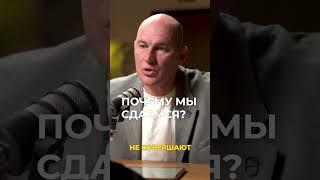 НЕ СДАВАЙСЯ! КАК НЕ ПОТЕРЯТЬ ВЕРУ В СЕБЯ? | РАДИСЛАВ ГАНДАПАС X ПЕТР ОСИПОВ