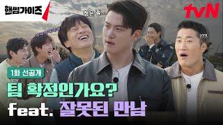 [1화 선공개] 제 속마음이 들렸나요? 핸썸 vs 가이즈 운명의 첫 팀은?! #핸썸가이즈 EP.1