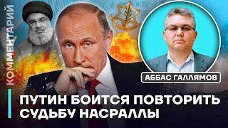 Аббас Галлямов: Путин боится повторить судьбу Насраллы