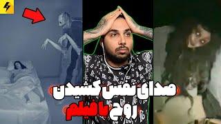 How to overcome your fear  ضبط واقعی صدای نفس کشیدن روح ها