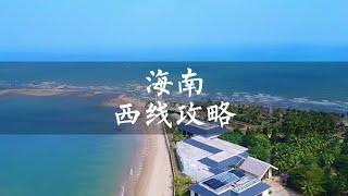 旺季来海南旅行，想逃离人群，那就走小众的海南西线吧【痒痒看世界】