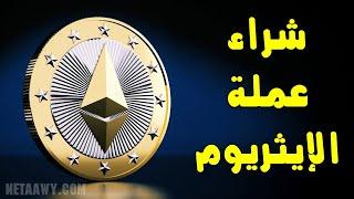 طريقة شراء الإيثريوم Ethereum (عملات رقمية لها مستقبل)