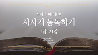 [개역 개정] 사사기 전체 통독하기