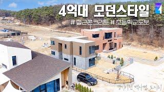 놀라운가격 인프라 완벽한 모던스타일 이천 전원주택 분양 modern house in korea (A-843)