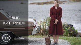 Олив Киттридж (2014) Трейлер (англ.) № 1 (сезон 1)