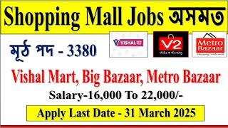 Assam Shopping Mall Jobs 2025 l Assam Jobs Today l All Assam Private Job Updates