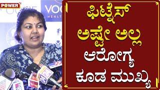 Fitness ಅಷ್ಟೇ ಅಲ್ಲ ಆರೋಗ್ಯ ಕೂಡ ಮುಖ್ಯ | MLA Sowmya Reddy | Vogue Health Club | Power TV News